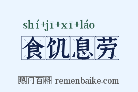 食饥息劳是什么意思的图片